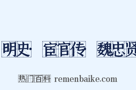 明史·宦官传·魏忠贤是什么意思的图片
